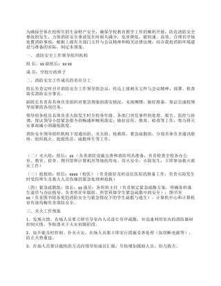 学校消防安全应急预案