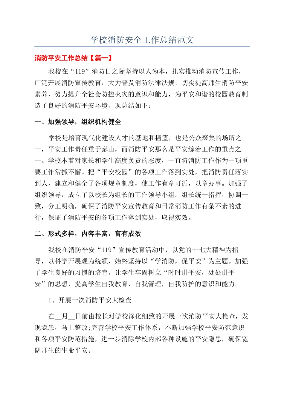学校消防安全工作总结范文_第1页