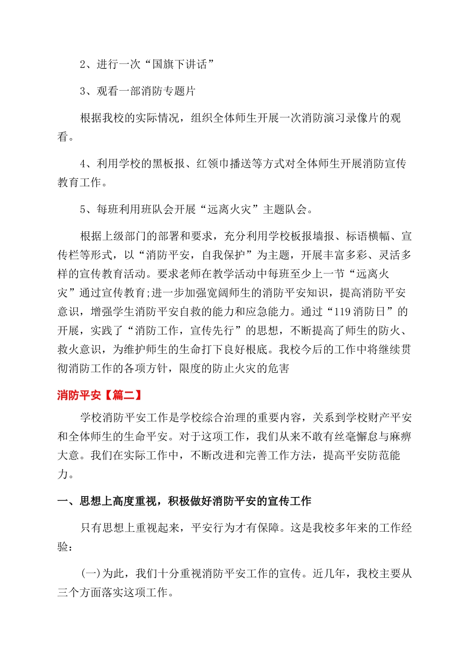 学校消防安全工作总结范文_第2页