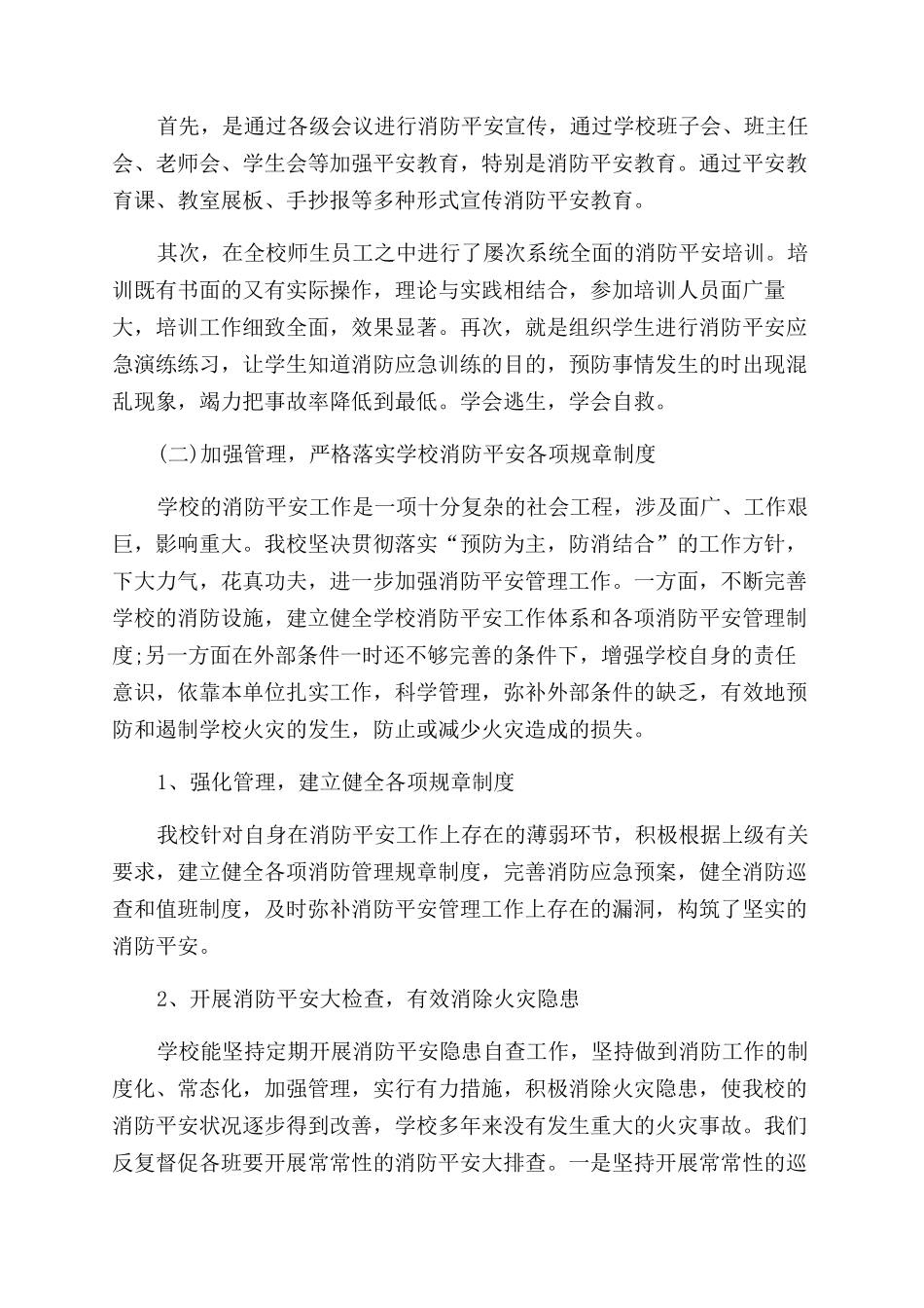 学校消防安全工作总结范文_第3页