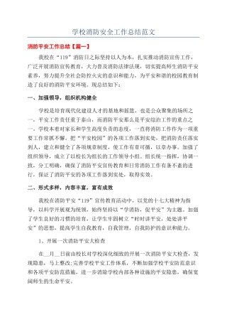 学校消防安全工作总结范文