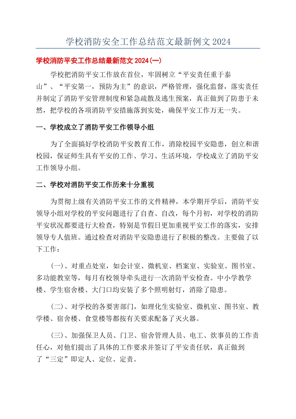学校消防安全工作总结范文最新例文2024_第1页