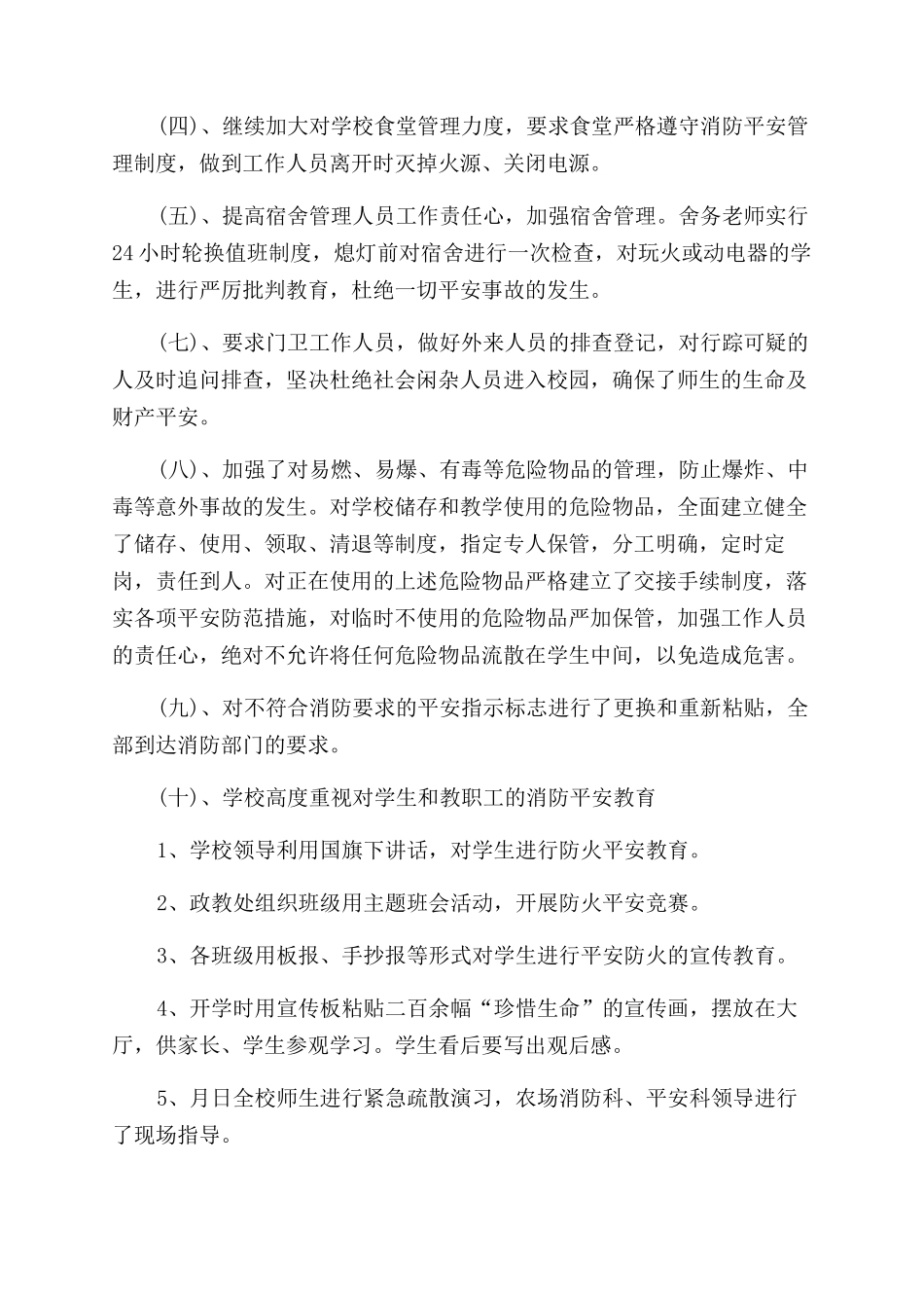 学校消防安全工作总结范文最新例文2024_第2页