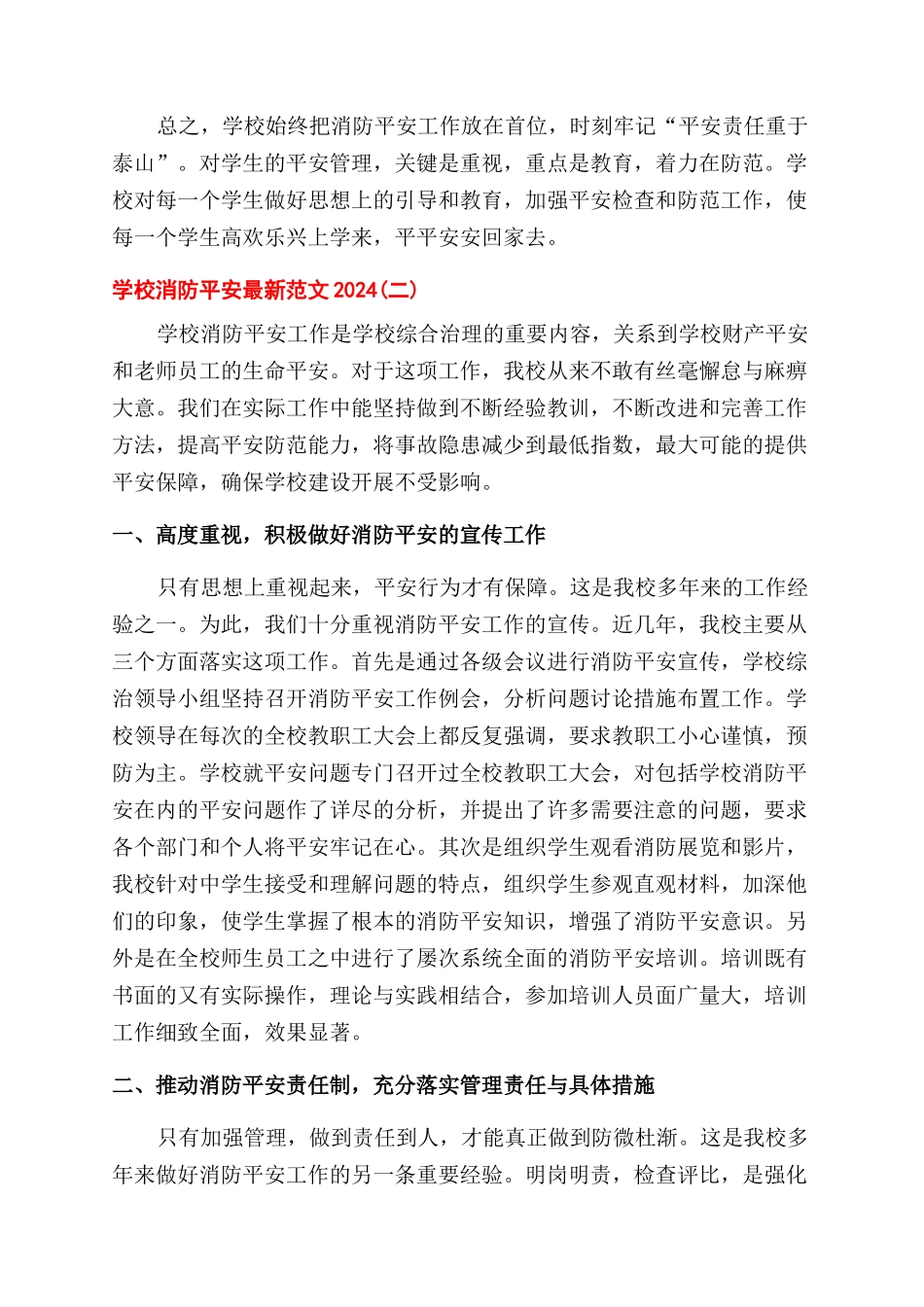 学校消防安全工作总结范文最新例文2024_第3页