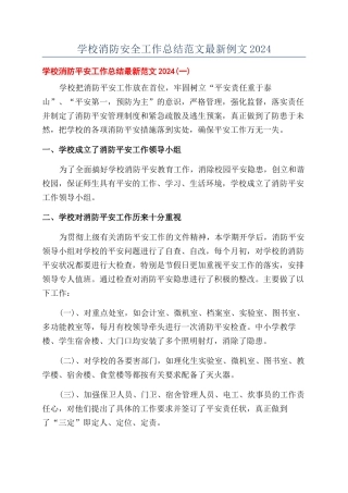 学校消防安全工作总结范文最新例文2024