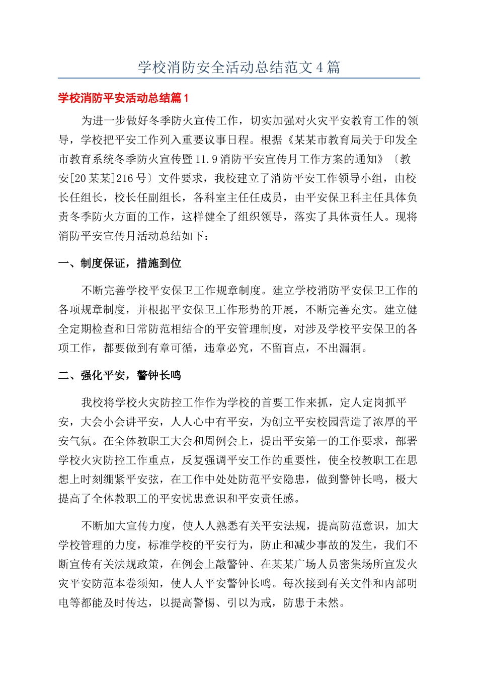 学校消防安全活动总结范文4篇_第1页