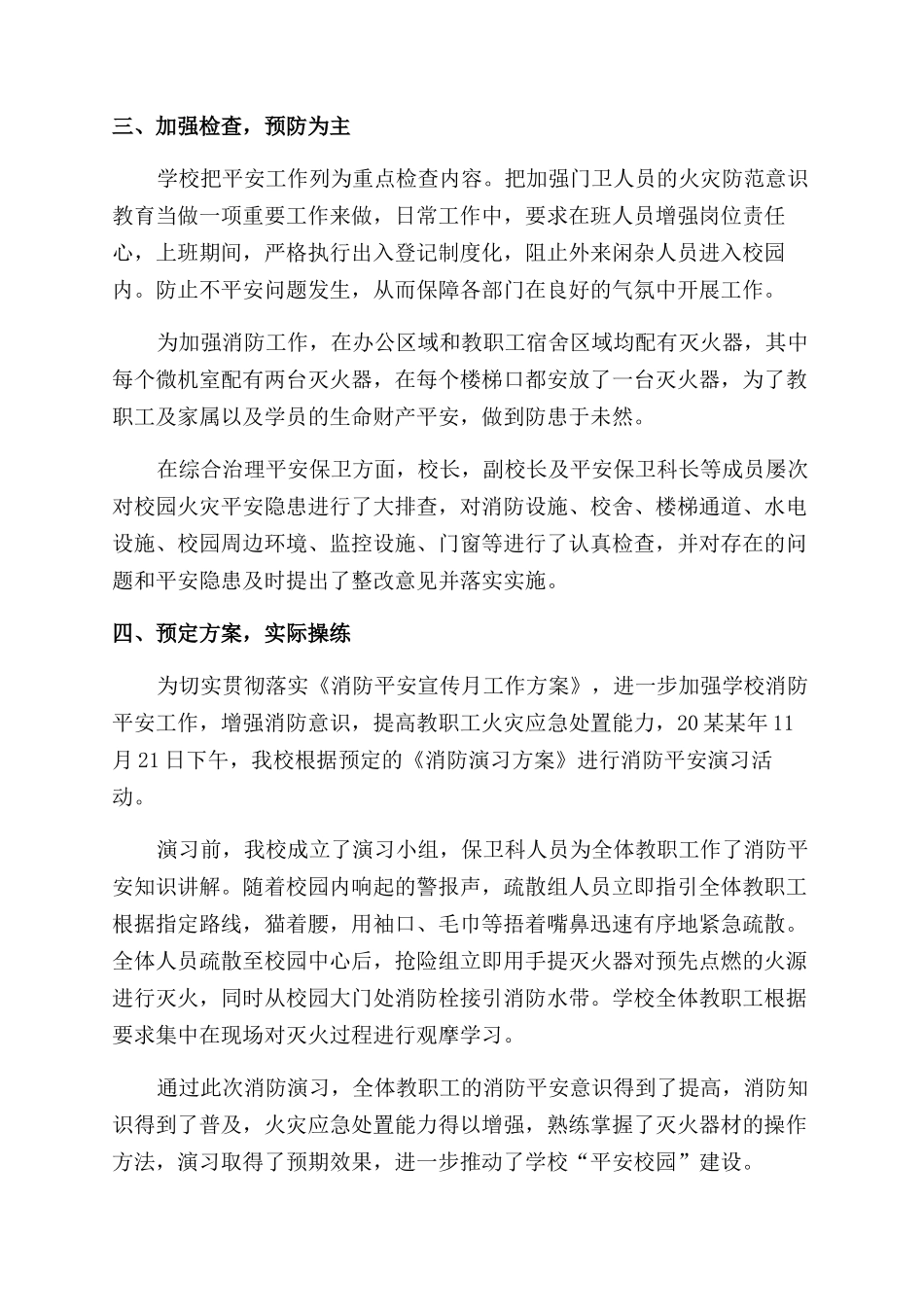 学校消防安全活动总结范文4篇_第2页