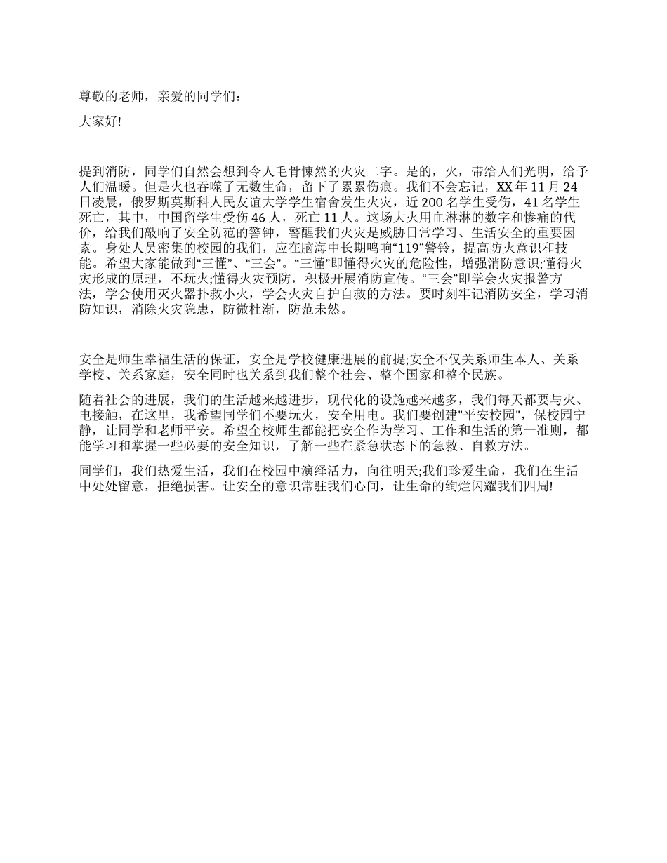 学校消防安全国旗下讲话_第1页