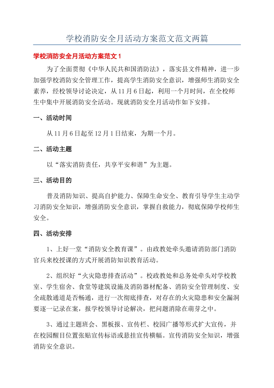 学校消防安全月活动方案范文范文两篇_第1页