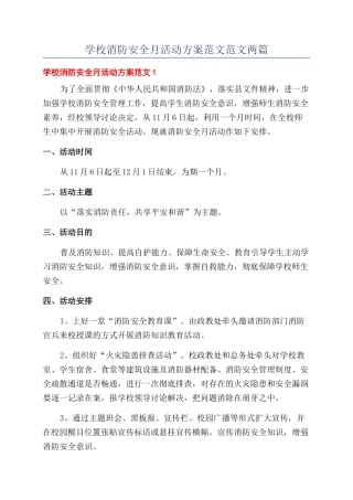 学校消防安全月活动方案范文范文两篇