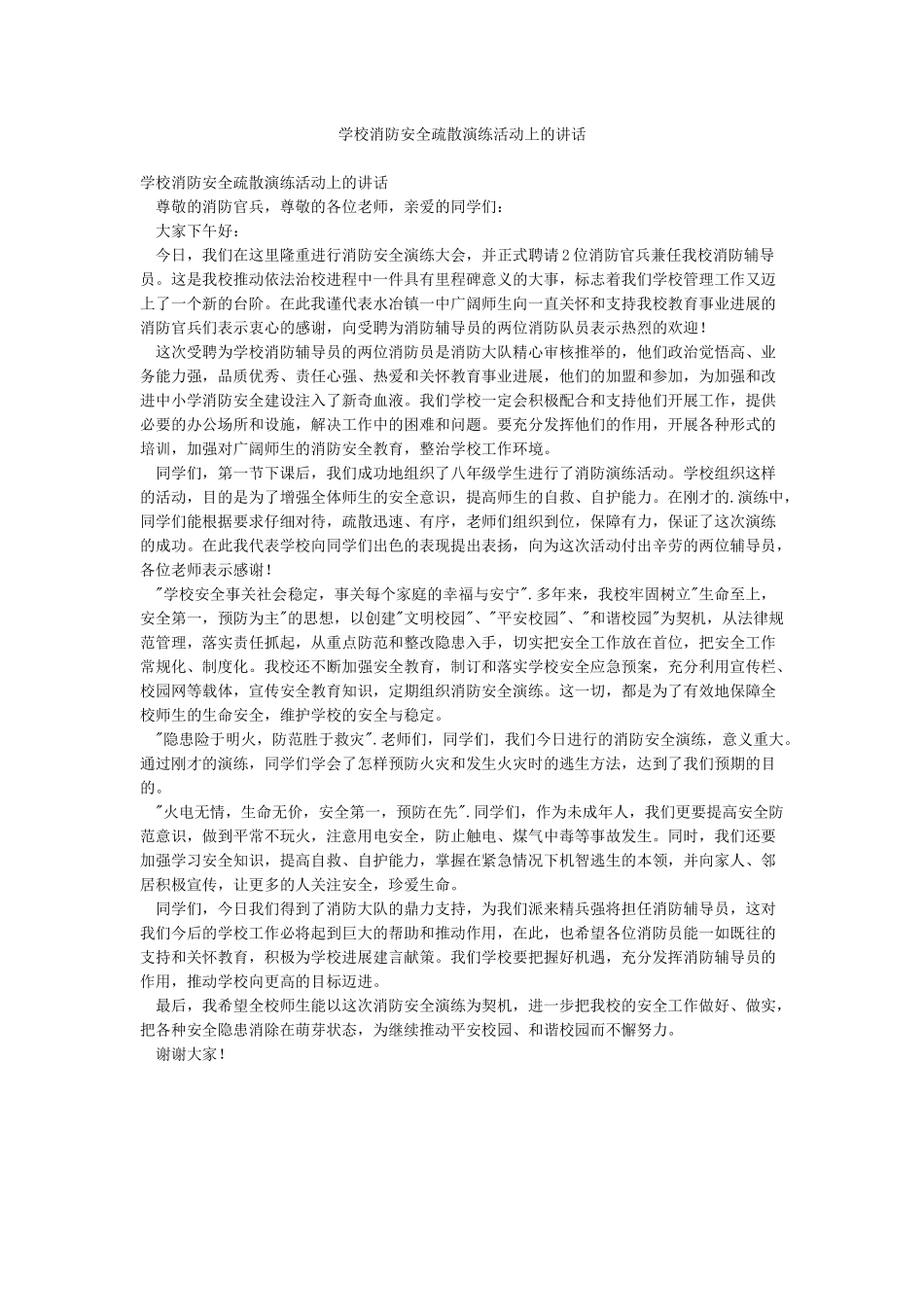学校消防安全疏散演练活动上的讲话_第1页