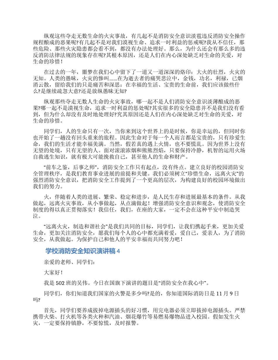 学校消防安全知识演讲稿范文五篇_第3页