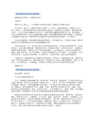 学校消防安全知识演讲稿范文五篇