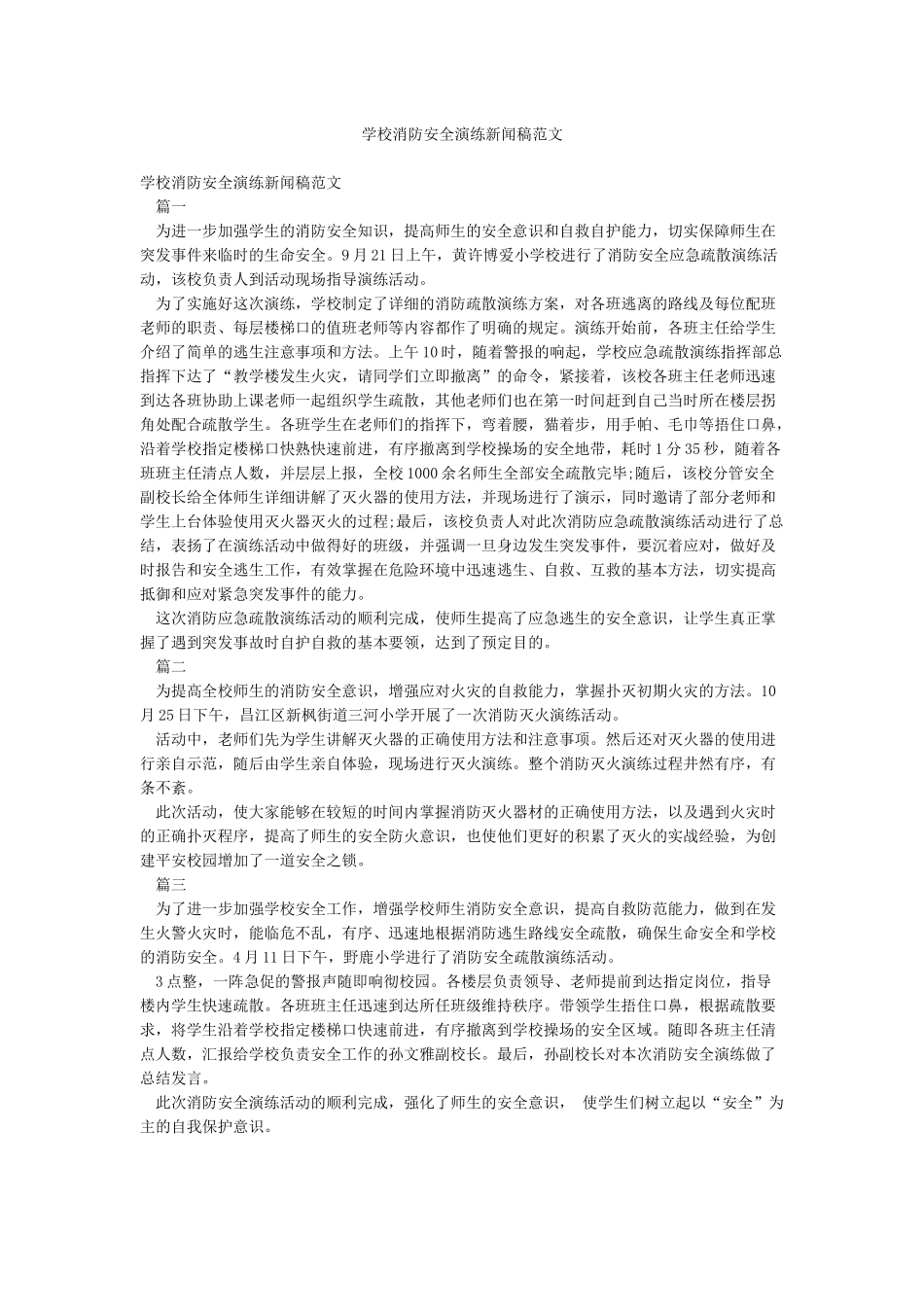 学校消防安全演练新闻稿范文_第1页