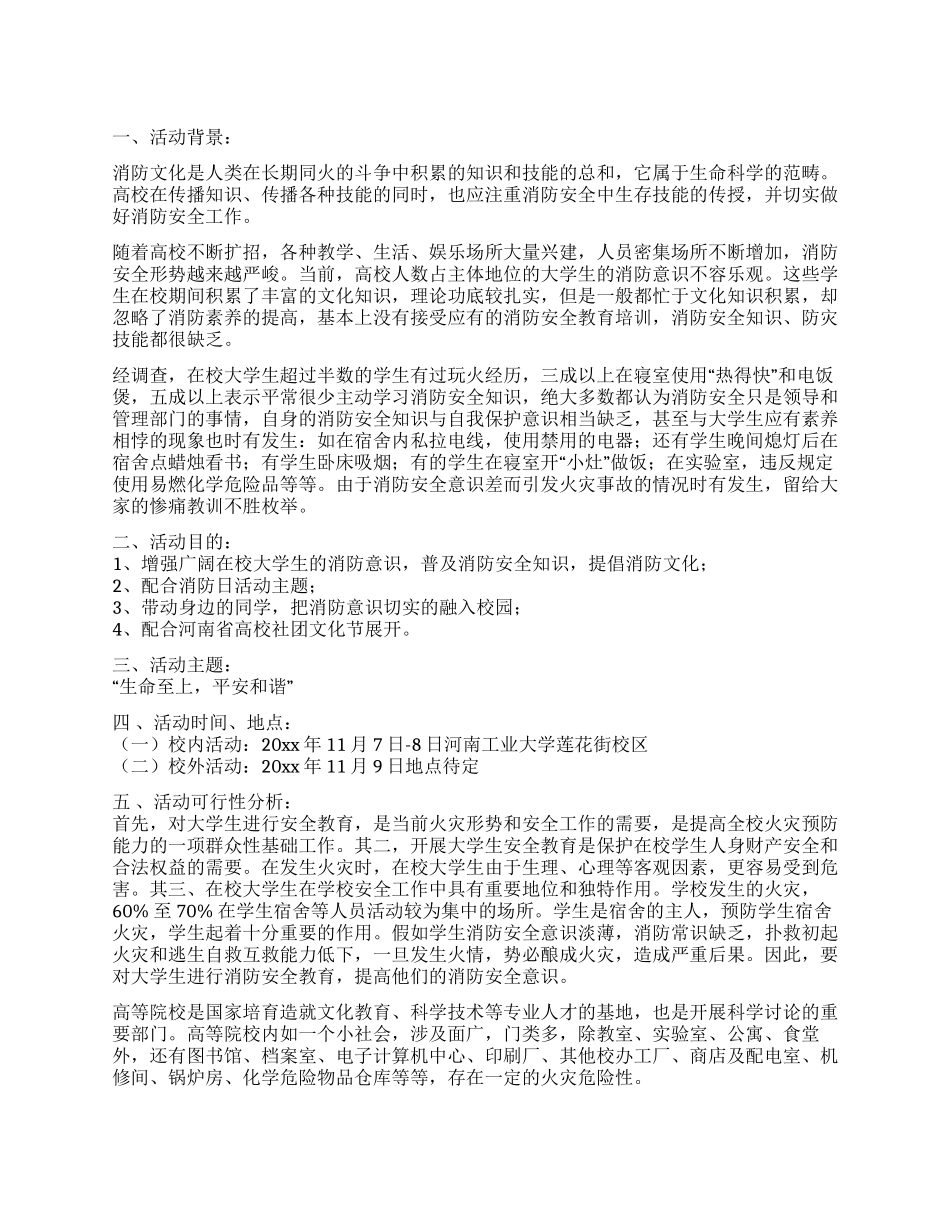 学校消防安全知识宣传活动方案_第1页