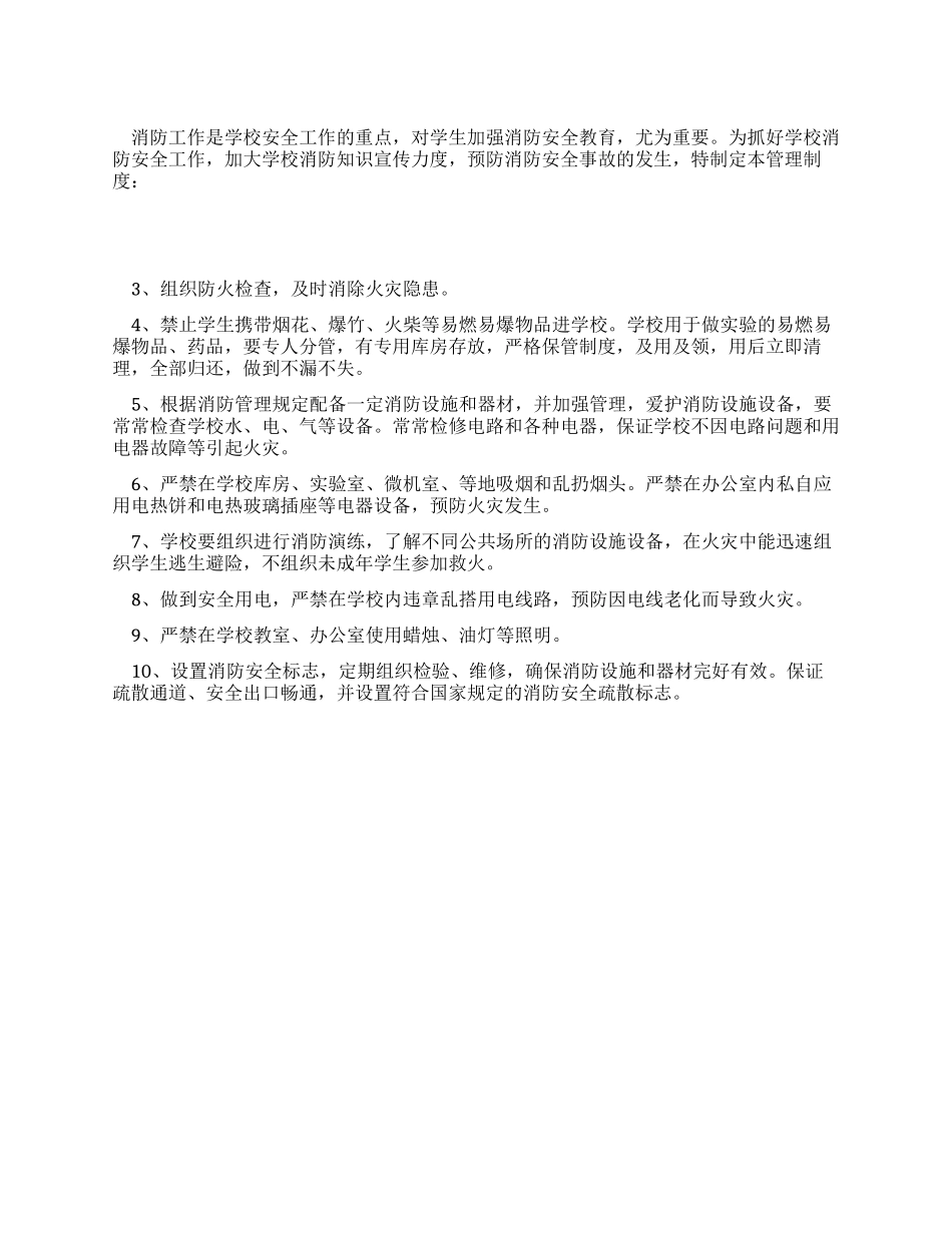 学校消防安全管理制度_第1页