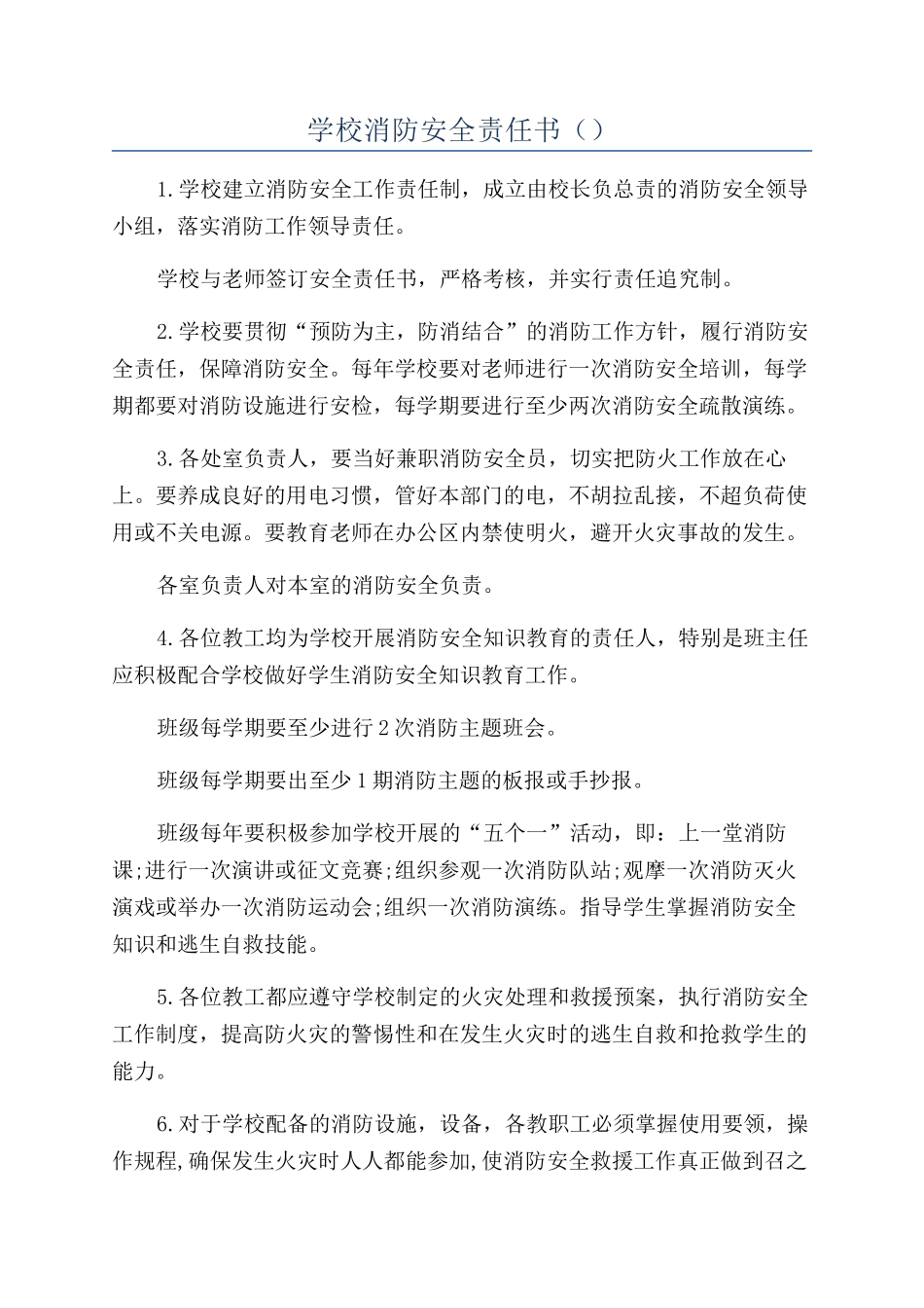 学校消防安全责任书（）_第1页