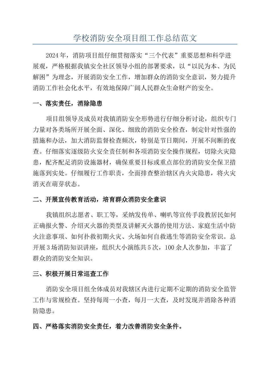 学校消防安全项目组工作总结范文_第1页