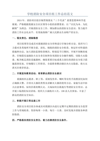 学校消防安全项目组工作总结范文