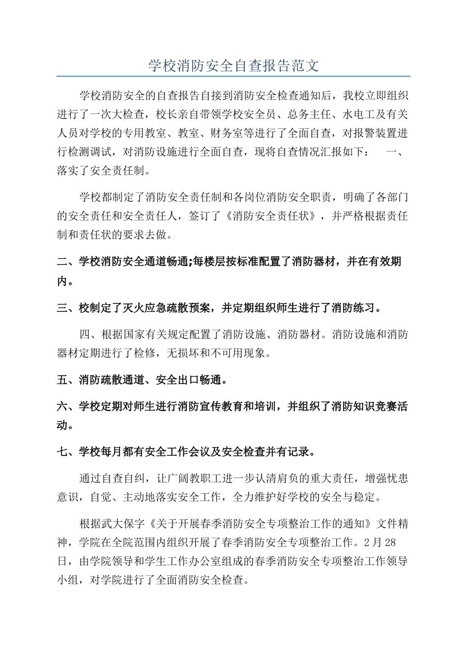 学校消防安全自查报告范文_第1页