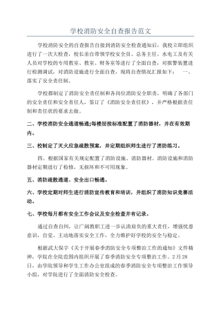 学校消防安全自查报告范文