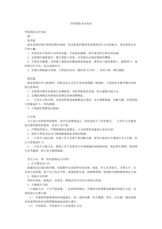 学校消防安全知识