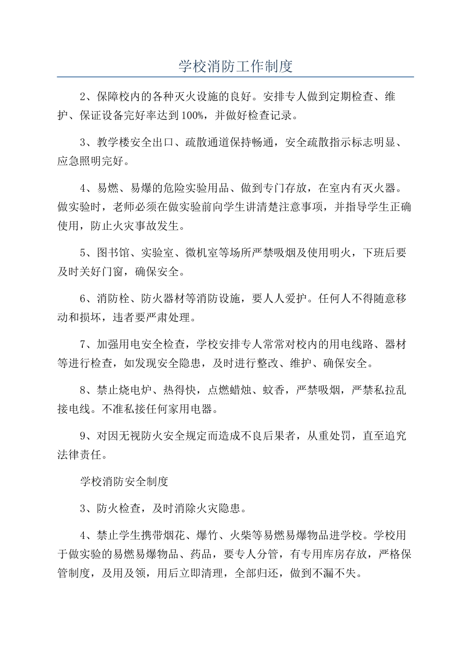 学校消防工作制度_第1页