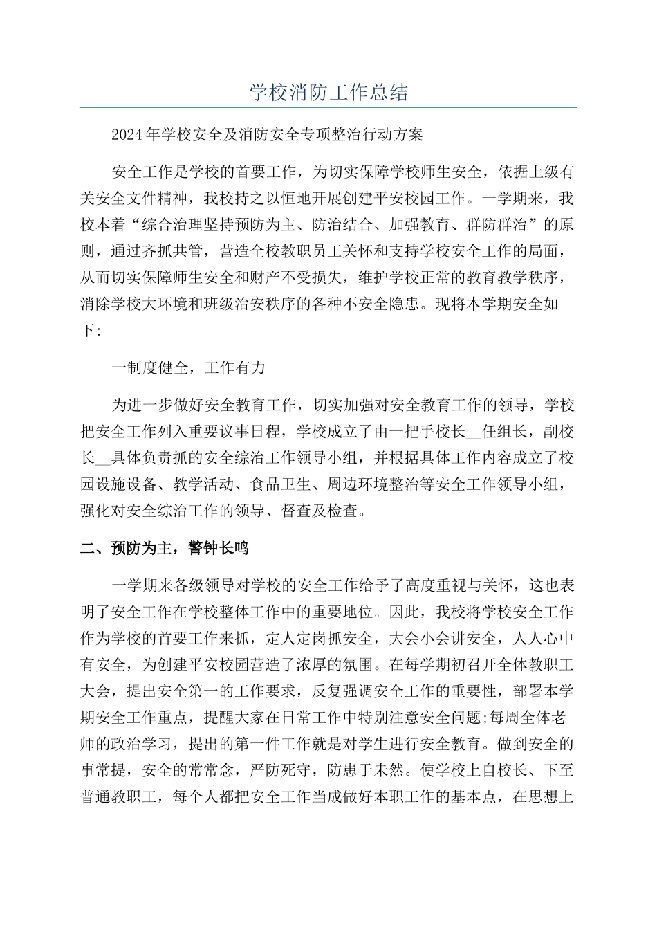 学校消防工作总结_第1页