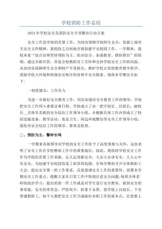 学校消防工作总结