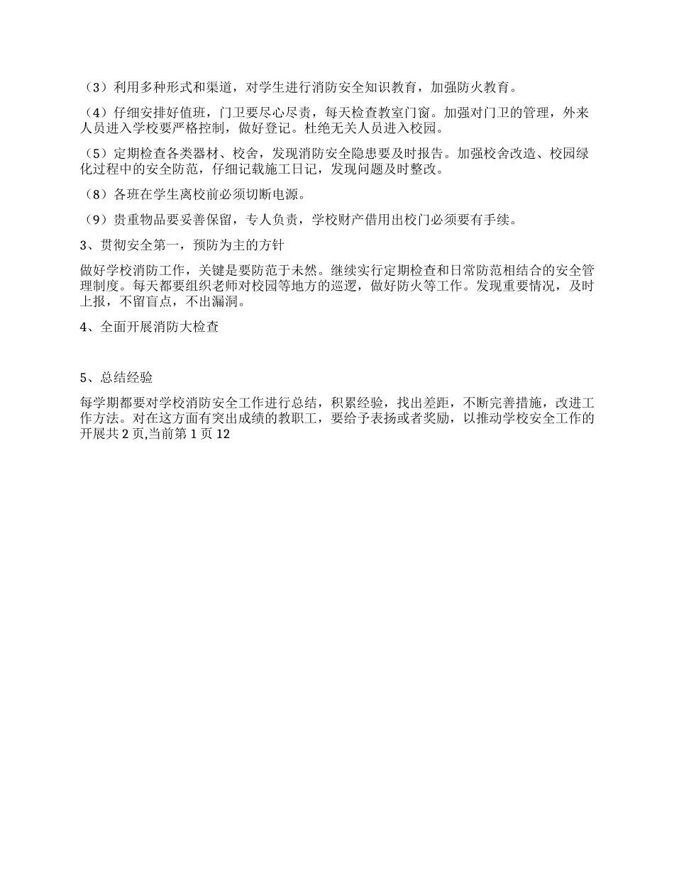 学校消防工作计划_第2页