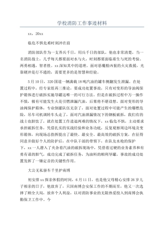 学校消防工作事迹材料