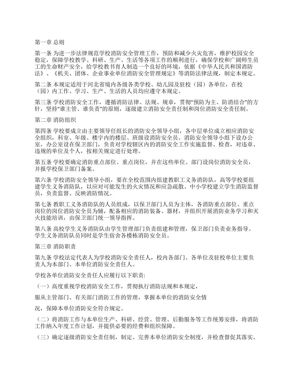学校消防工作规定_第1页