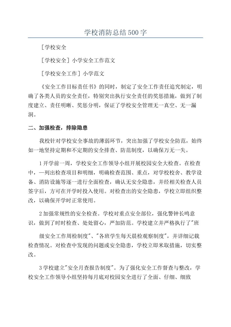 学校消防总结500字_第1页