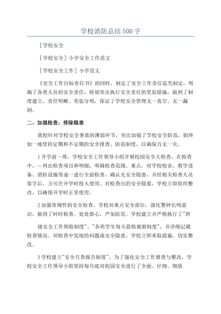 学校消防总结500字