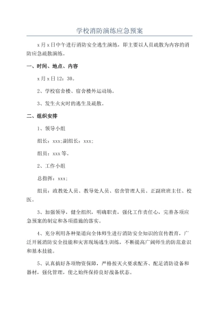 学校消防演练应急预案
