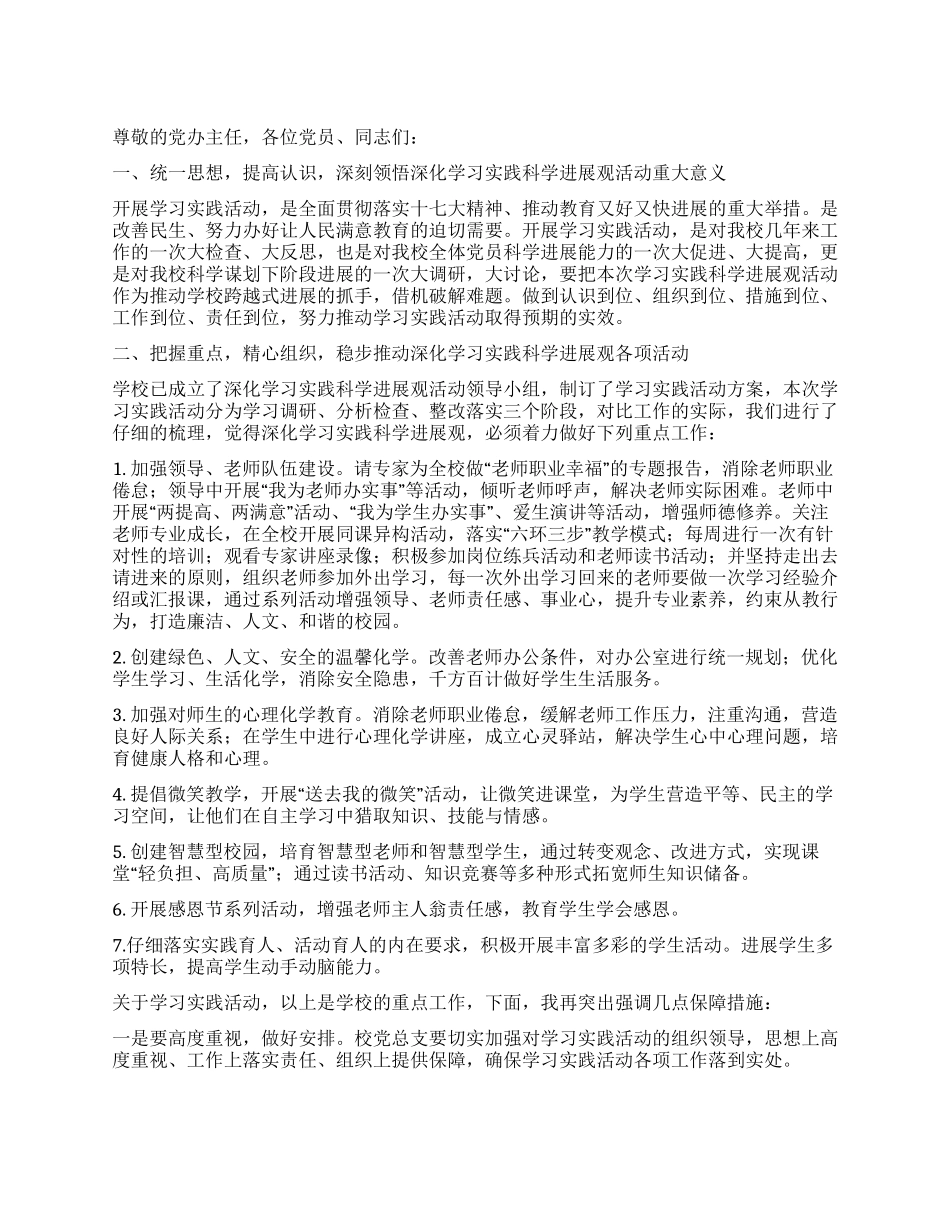 学校深入学习实践科学发展观动员讲话_第1页