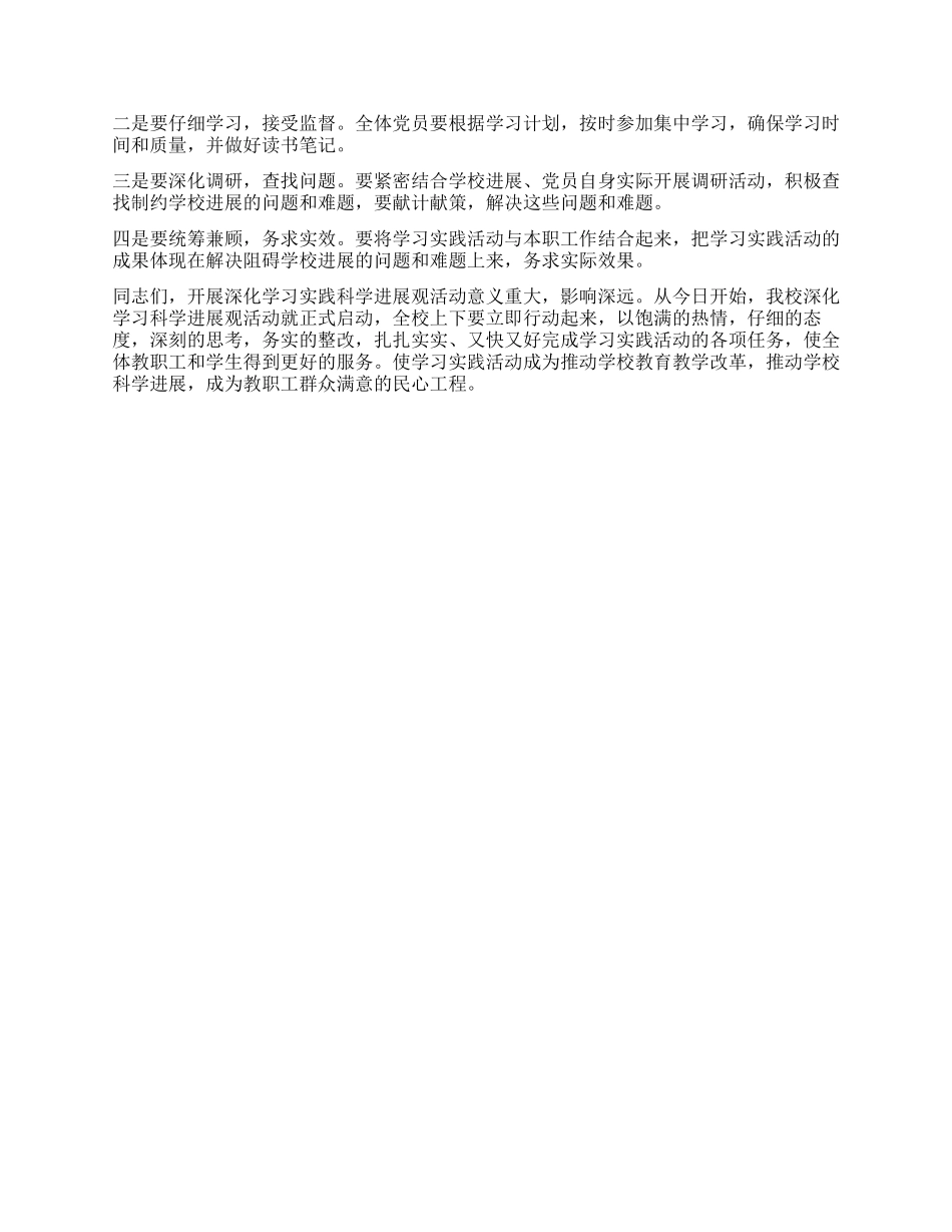 学校深入学习实践科学发展观动员讲话_第2页