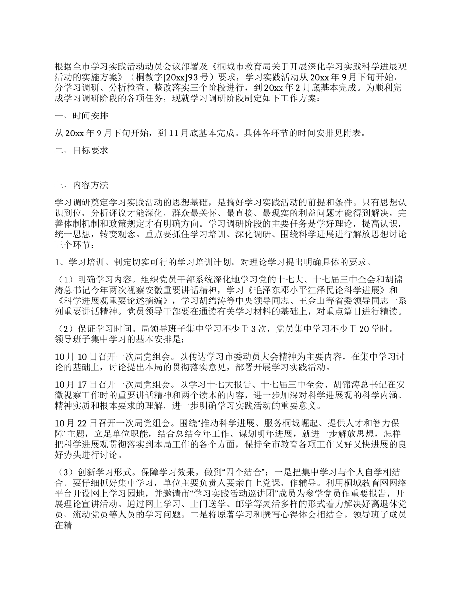 学校深入学习实践科学发展观活动学习调研阶段工作方案_第1页