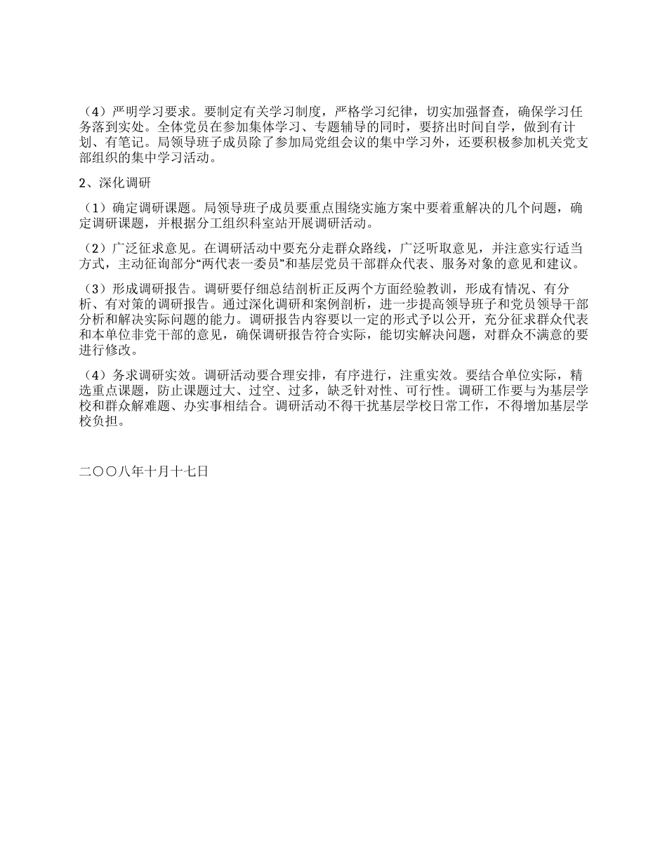学校深入学习实践科学发展观活动学习调研阶段工作方案_第2页