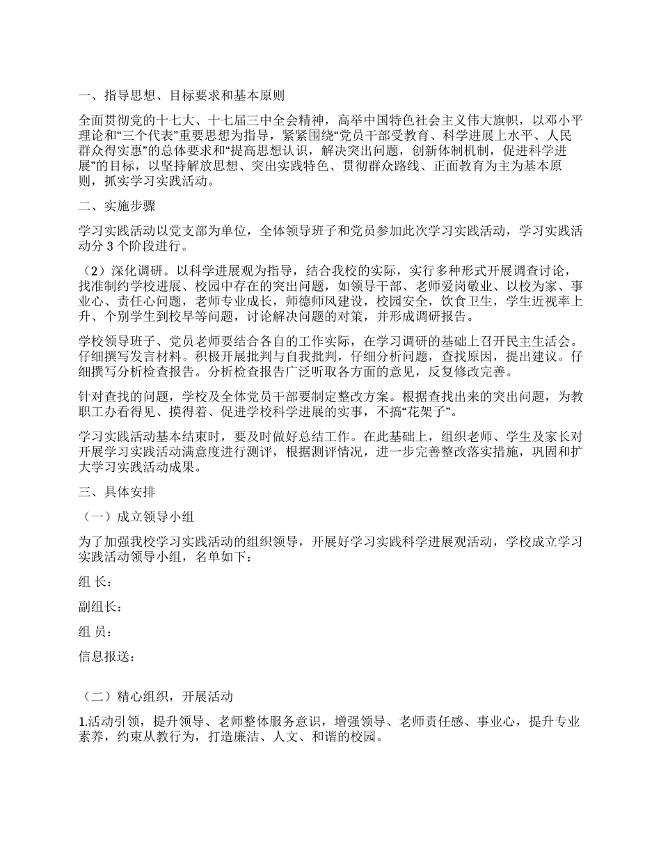 学校深入学习实践科学发展观活动实施方案_第1页