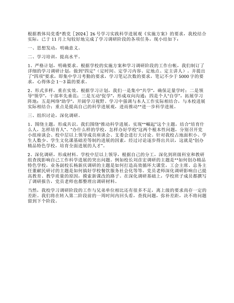 学校深入学习实践科学发展观活动调研阶段工作小结_第1页