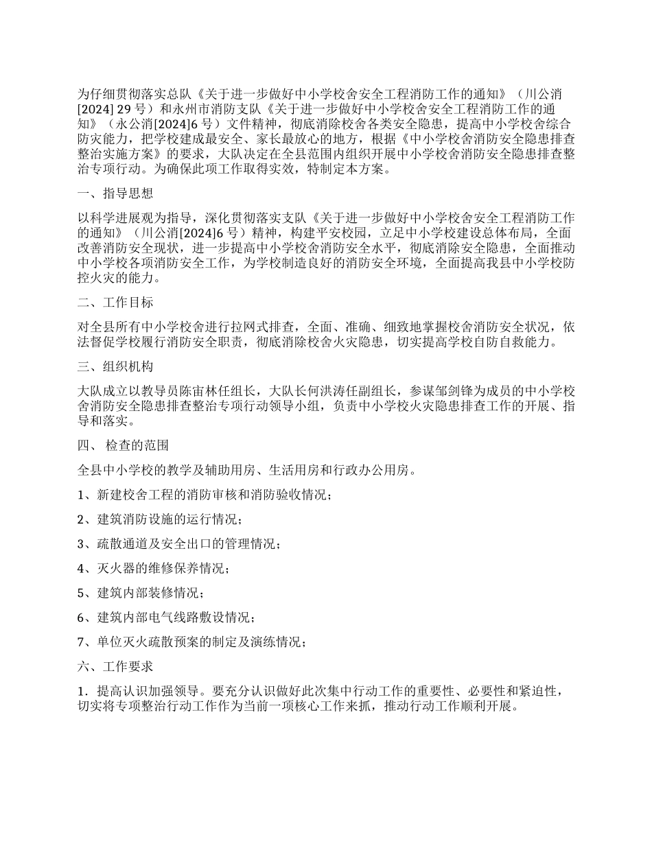 学校消防隐患排查工作开展实施方案_第1页