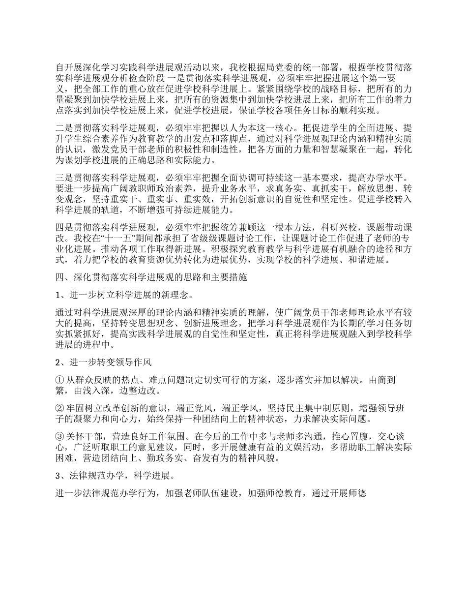 学校深入学习科学发展观检查情况材料_第1页