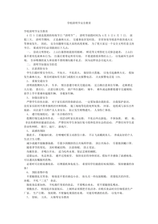 学校清明节安全教育