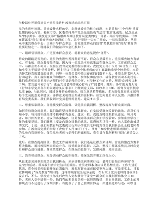 学校深入开展保持共产党员先进性教育活动总结汇报