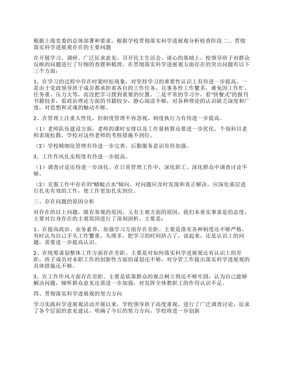 学校深入学习实践科学发展观检查材料_第1页