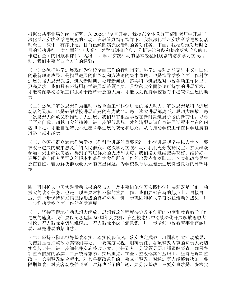 学校深入学习实践科学发展观活动总结报告_第1页