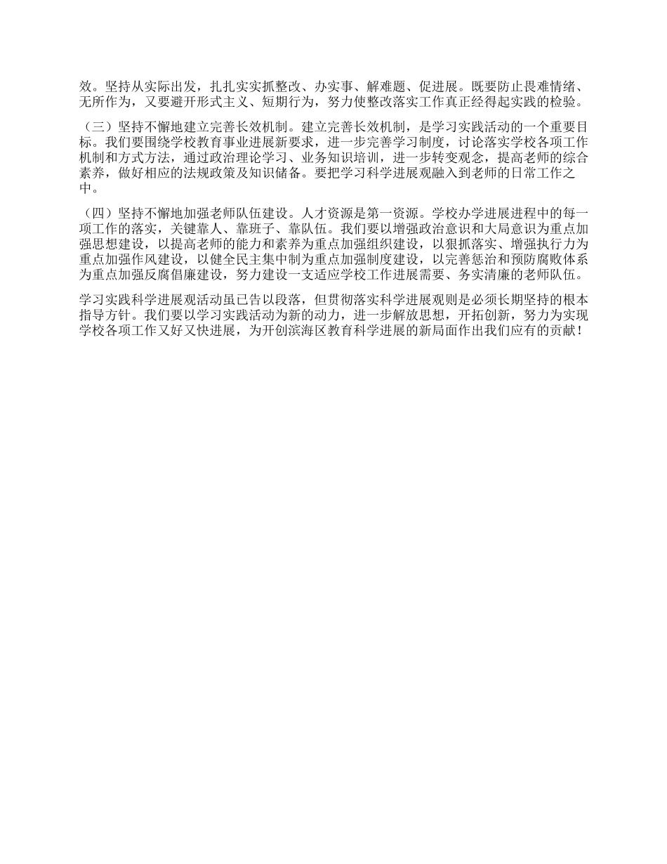 学校深入学习实践科学发展观活动总结报告_第2页