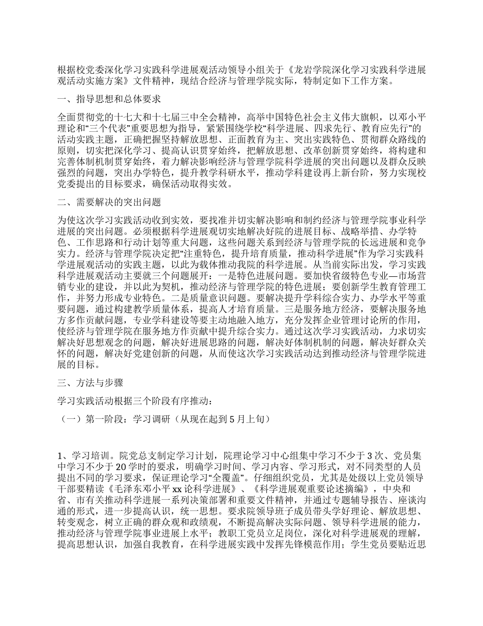 学校深入学习实践科学发展观活动工作方案_第1页