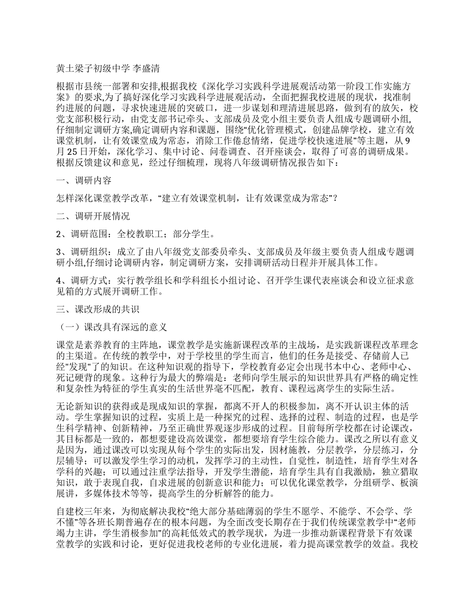 学校深入学习实践科学发展观活动调研报告_第1页